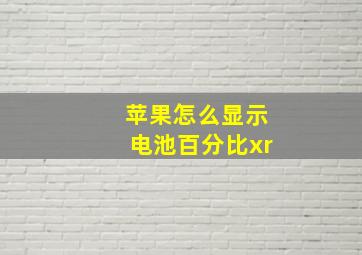 苹果怎么显示电池百分比xr