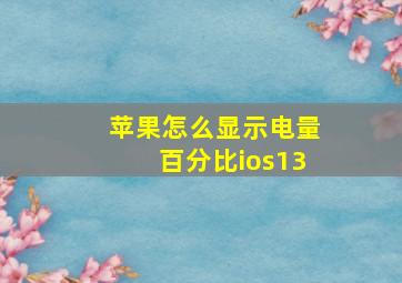 苹果怎么显示电量百分比ios13