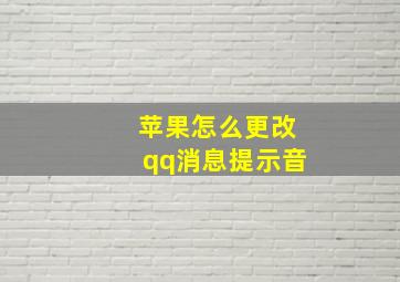 苹果怎么更改qq消息提示音