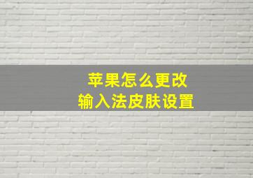 苹果怎么更改输入法皮肤设置