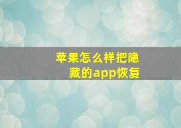 苹果怎么样把隐藏的app恢复