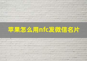 苹果怎么用nfc发微信名片