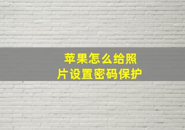 苹果怎么给照片设置密码保护