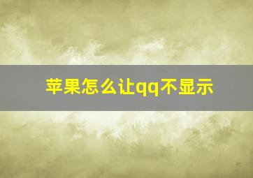 苹果怎么让qq不显示