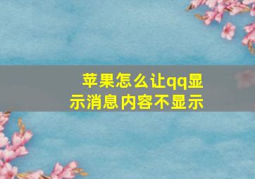 苹果怎么让qq显示消息内容不显示