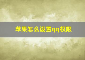 苹果怎么设置qq权限