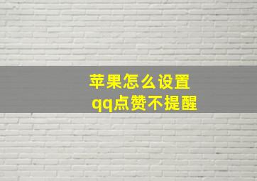 苹果怎么设置qq点赞不提醒