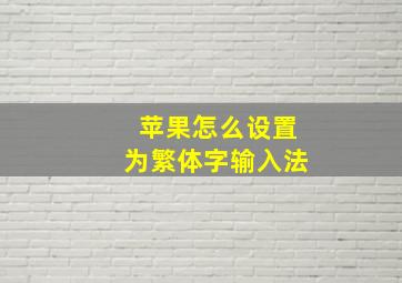 苹果怎么设置为繁体字输入法