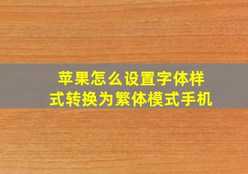 苹果怎么设置字体样式转换为繁体模式手机