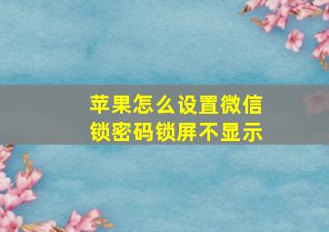 苹果怎么设置微信锁密码锁屏不显示