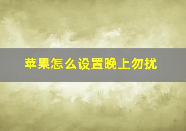 苹果怎么设置晚上勿扰