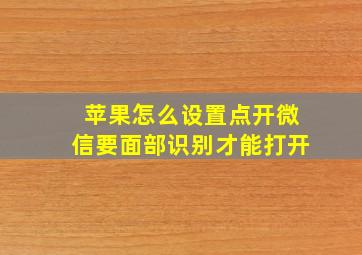 苹果怎么设置点开微信要面部识别才能打开