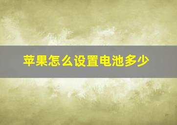 苹果怎么设置电池多少