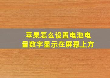 苹果怎么设置电池电量数字显示在屏幕上方