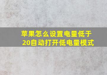 苹果怎么设置电量低于20自动打开低电量模式