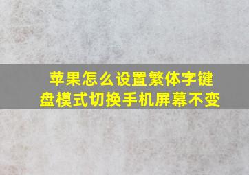 苹果怎么设置繁体字键盘模式切换手机屏幕不变