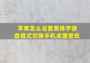 苹果怎么设置繁体字键盘模式切换手机桌面壁纸