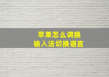 苹果怎么调换输入法切换语言