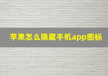 苹果怎么隐藏手机app图标