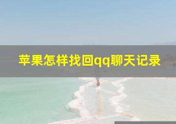 苹果怎样找回qq聊天记录