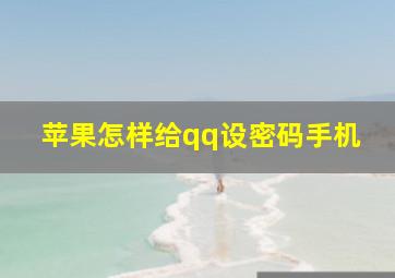 苹果怎样给qq设密码手机