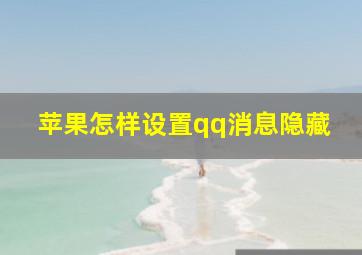 苹果怎样设置qq消息隐藏