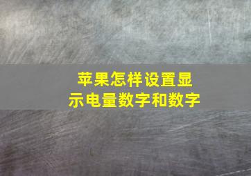 苹果怎样设置显示电量数字和数字