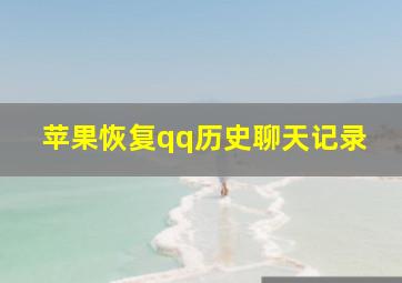 苹果恢复qq历史聊天记录