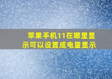 苹果手机11在哪里显示可以设置成电量显示