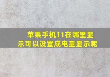 苹果手机11在哪里显示可以设置成电量显示呢