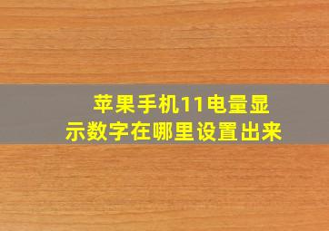 苹果手机11电量显示数字在哪里设置出来