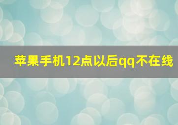 苹果手机12点以后qq不在线