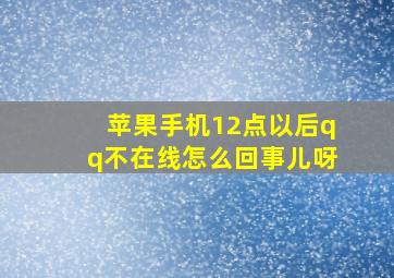 苹果手机12点以后qq不在线怎么回事儿呀