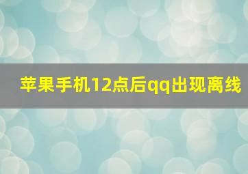 苹果手机12点后qq出现离线