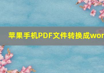 苹果手机PDF文件转换成word