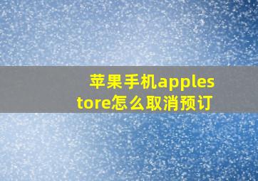 苹果手机applestore怎么取消预订