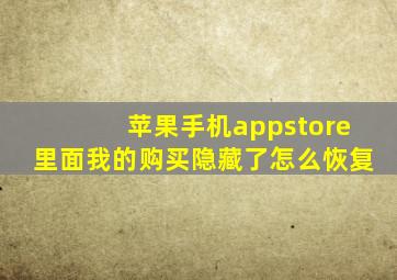 苹果手机appstore里面我的购买隐藏了怎么恢复