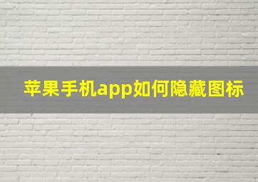 苹果手机app如何隐藏图标