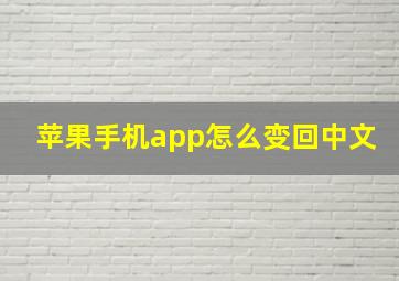 苹果手机app怎么变回中文