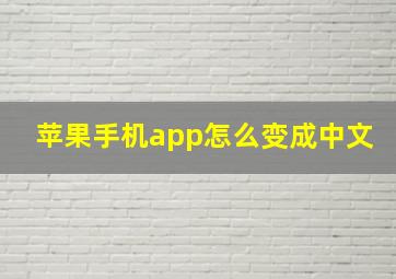 苹果手机app怎么变成中文