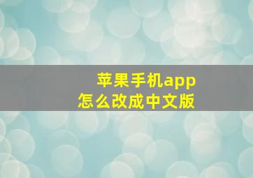 苹果手机app怎么改成中文版