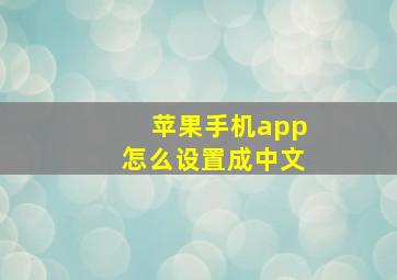 苹果手机app怎么设置成中文