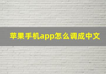 苹果手机app怎么调成中文