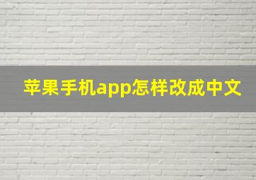 苹果手机app怎样改成中文