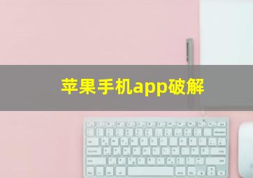 苹果手机app破解