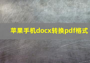 苹果手机docx转换pdf格式