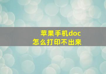 苹果手机doc怎么打印不出来