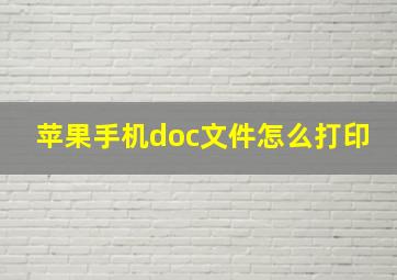 苹果手机doc文件怎么打印