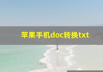 苹果手机doc转换txt