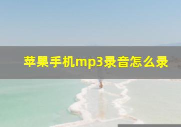 苹果手机mp3录音怎么录